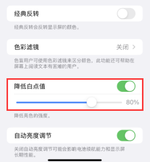 越城苹果电池维修分享iPhone省电巧妙设置降低白点值