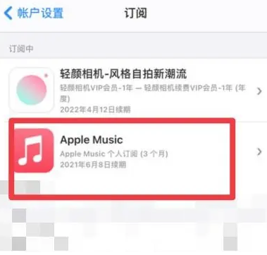 越城apple维修店分享Apple Music怎么取消自动收费 