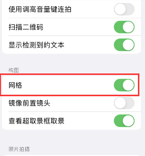 越城苹果手机维修网点分享iPhone如何开启九宫格构图功能 