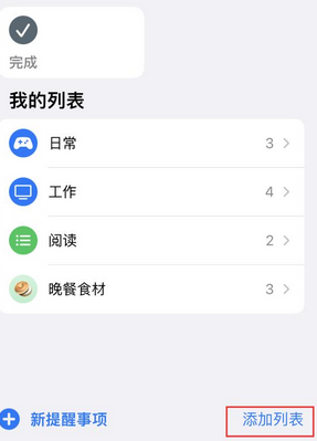 越城苹果14维修店分享iPhone14如何设置主屏幕显示多个不同类型提醒事项 