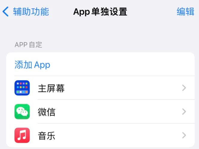 越城苹果14服务点分享iPhone14如何单独设置App 