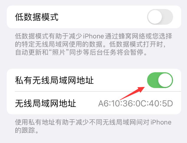 越城苹果wifi维修店分享iPhone私有无线局域网地址开启方法 