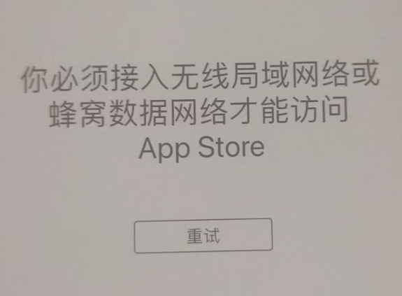 越城苹果服务网点分享无法在 iPhone 上打开 App Store 怎么办 