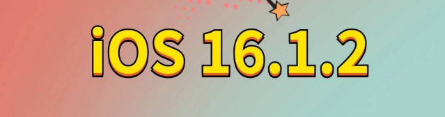 越城苹果手机维修分享iOS 16.1.2正式版更新内容及升级方法 