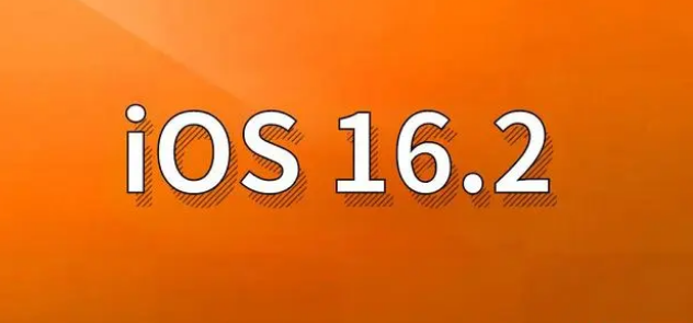 越城苹果手机维修分享哪些机型建议升级到iOS 16.2版本 