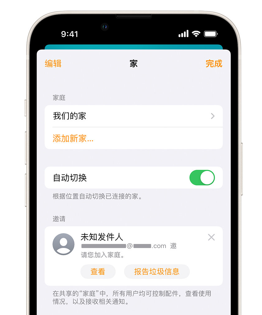 越城苹果手机维修分享iPhone 小技巧：在“家庭”应用中删除和举报垃圾邀请 