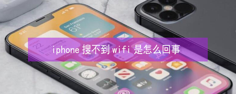 越城苹果13维修分享iPhone13搜索不到wifi怎么办 